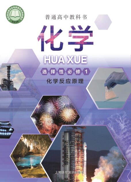 电子教材-高中-化学-沪科技版-普通高中教科书·化学选择性必修1 化学反应原理