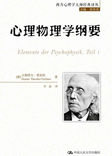 心理物理学纲要