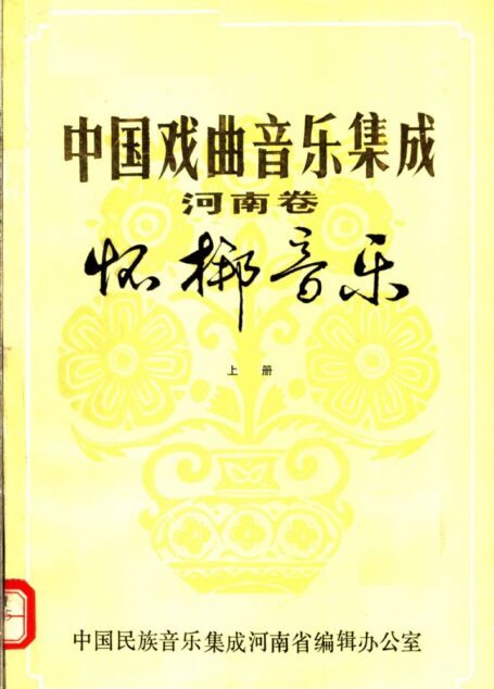 中国戏曲音乐集成  河南卷  怀梆音乐  （上册）