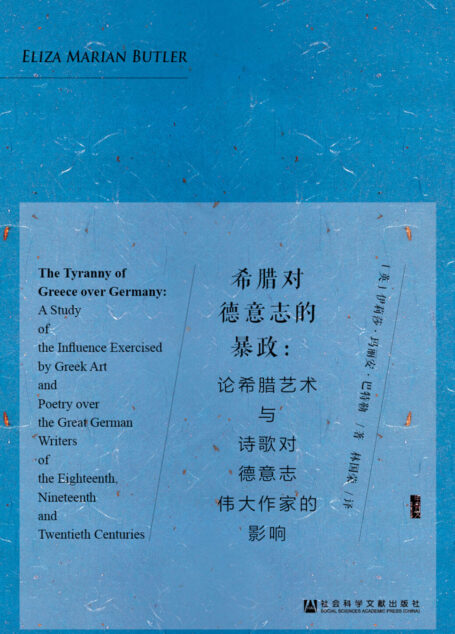 希腊对德意志的暴政——论希腊艺术与诗歌对德意志伟大作家的影响