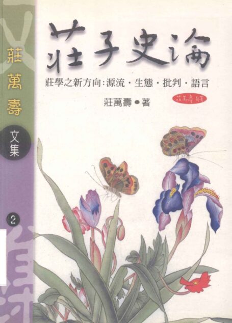 庄子史论