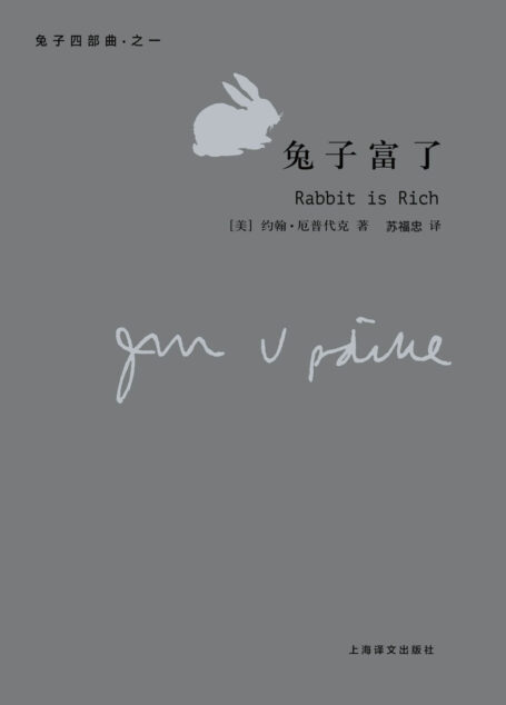 兔子富了:兔子四部曲:兔子四部曲(厄普代克作品)