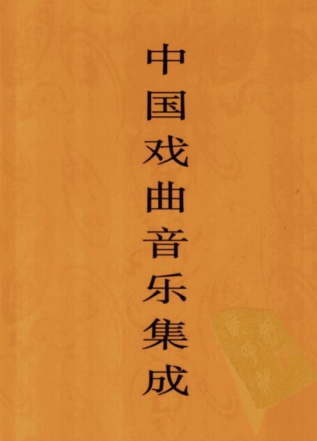 中国戏曲音乐集成 西藏卷