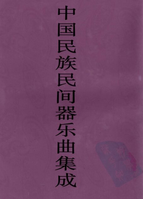 中国民族民间器乐曲集成 贵州卷 下