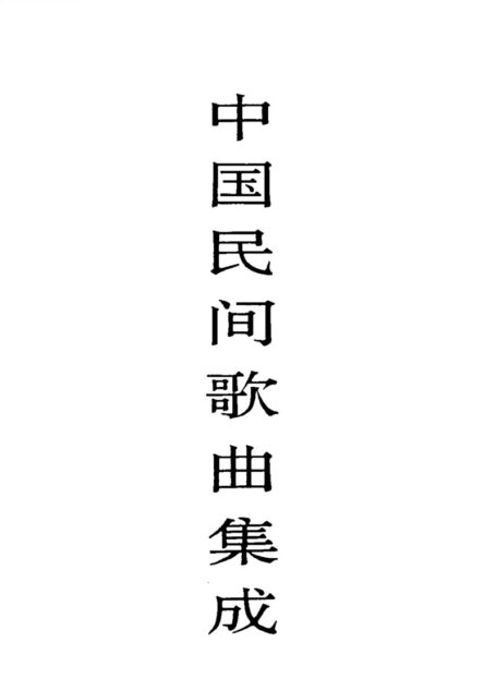 中国民间歌曲集成·陕西卷 (上、下卷)