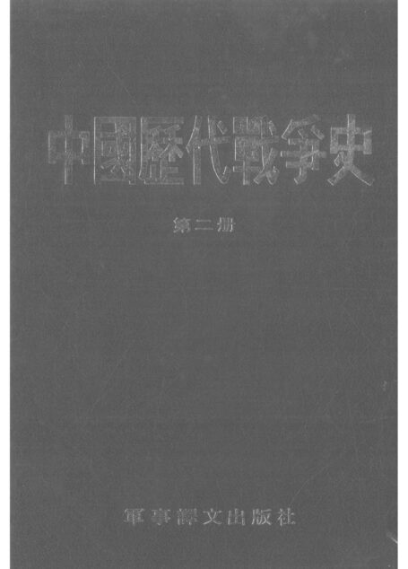 中國歷代戰爭史02春秋至秦