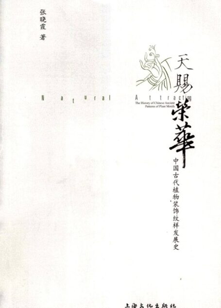 天赐荣华 中国古代植物装饰纹样发展史