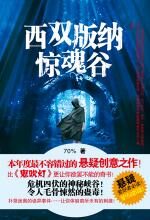 西双版纳惊魂谷
