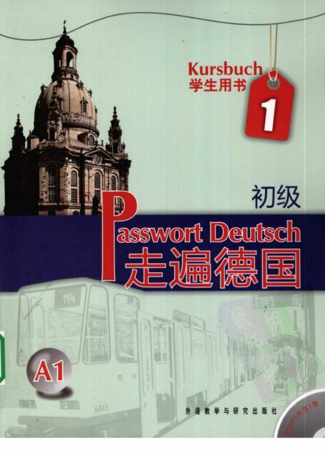 走遍德国 初级 学生用书 1