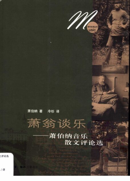 萧翁谈乐