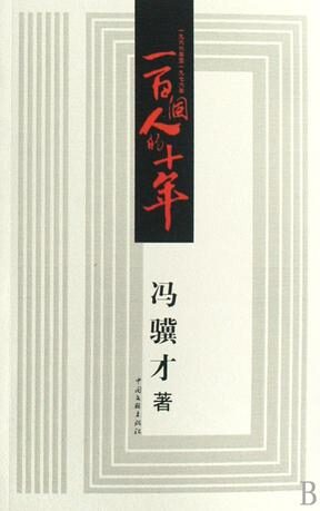 一百个人的十年:书单共享】