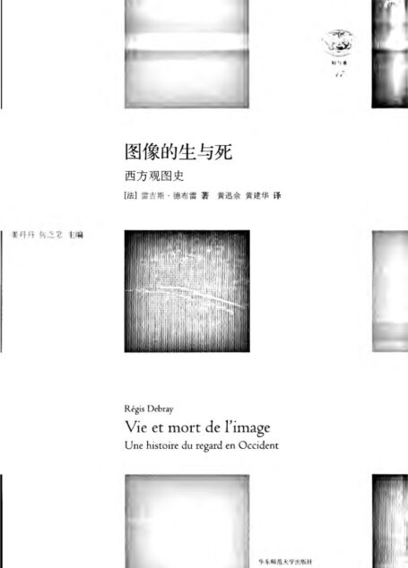 图像的生与死：西方观图史