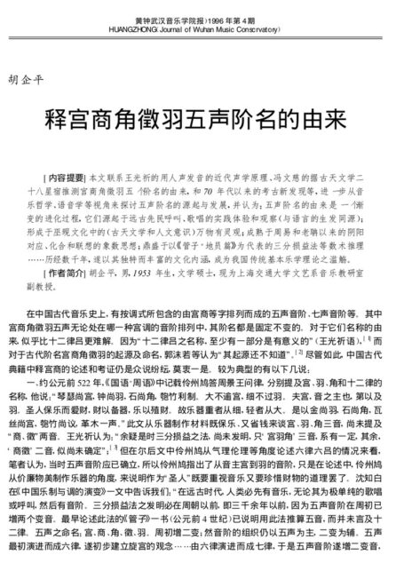 释宫商角徵羽五声阶名的由来