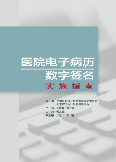 医院电子病历数字签名实施指南