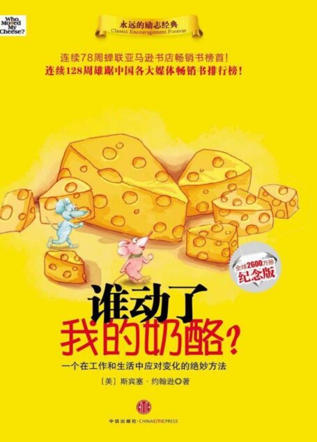 谁动了我的奶酪?（全球2600万册纪念版）