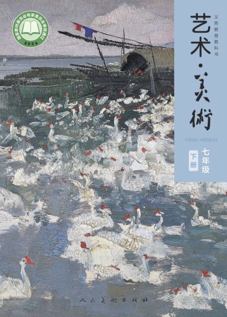 电子教材-初中-艺术·美术-人美版(主编:李滢)-七年级-(根据2022年版课程标准修订)义务教育教科书•艺术•美术• 七年级下册