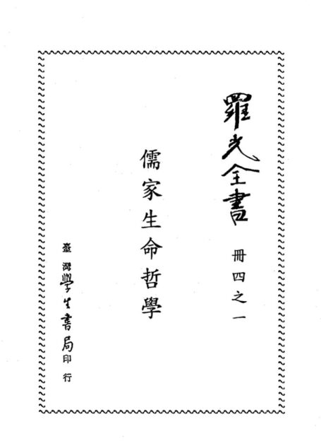 儒家生命哲学