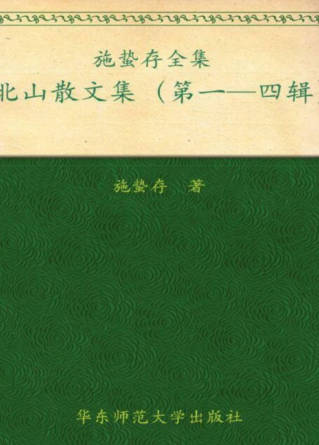 施蛰存全集:北山散文集(套装共4册)