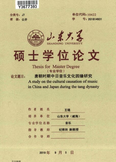 王琨. 唐朝时期中日音乐文化因缘研究[D].山东大学,2019.