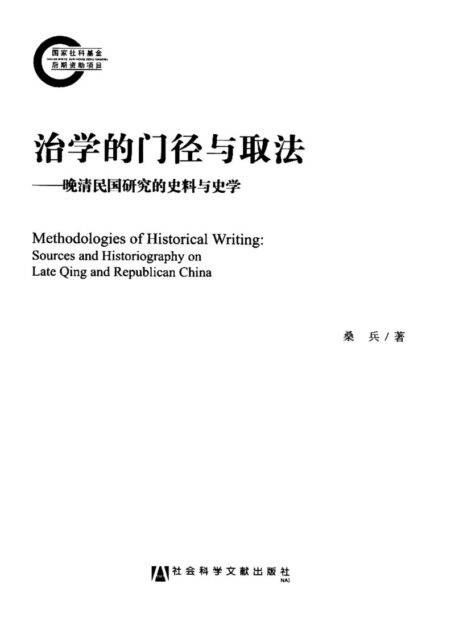 治学的门径与取法:晚清民国研究的史料与史学