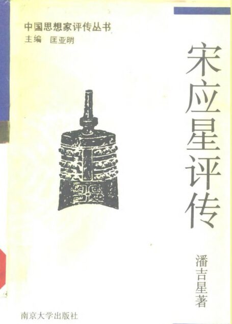 宋应星评传