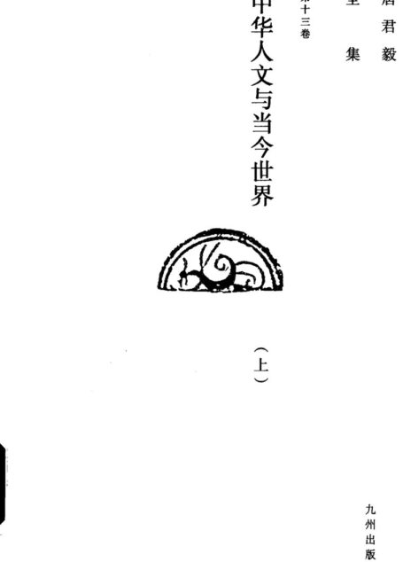 唐君毅全集 第13卷 中华人文与当今世界 上