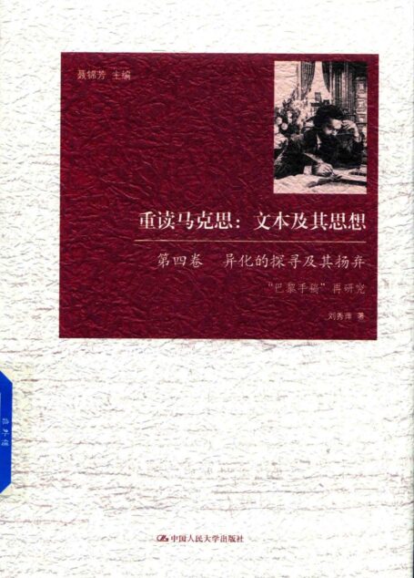 重读马克思:文本及其思想 第4卷