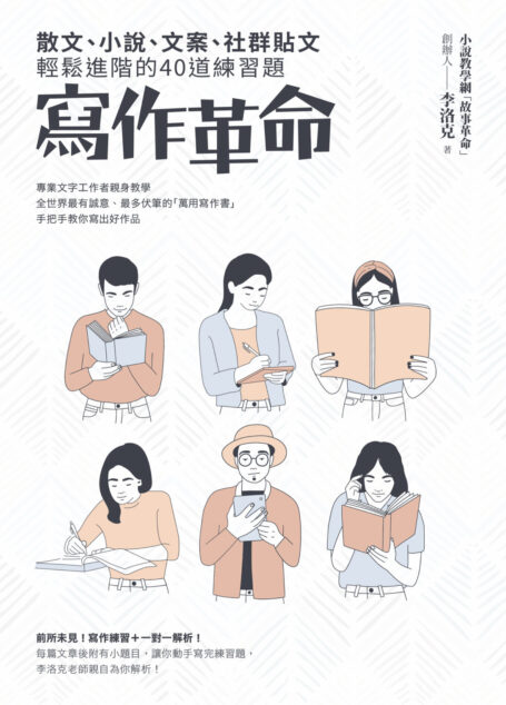 寫作革命──—散文、小說、文案、社群貼文輕鬆進階的40道練習題