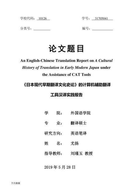 尤扬. 《日本现代早期翻译文化史论》的计算机辅助翻译工具汉译实践报告[D].内蒙古大学,2019.