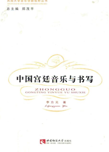 中国宫廷音乐与书写 13640416