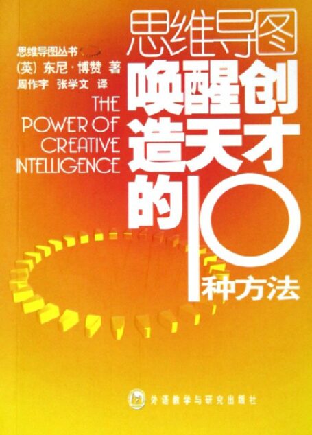 思維導圖叢書 喚醒創造天才的10種方法
