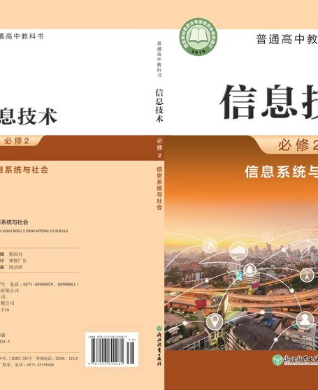 电子教材-高中-信息技术-浙教版-普通高中教科书·信息技术必修2 信息系统与社会