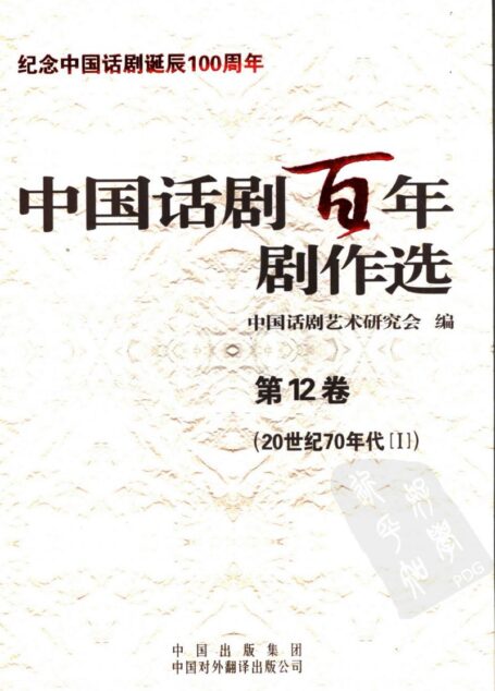 中国话剧百年剧作选 20世纪70年代Ⅰ 第十二卷