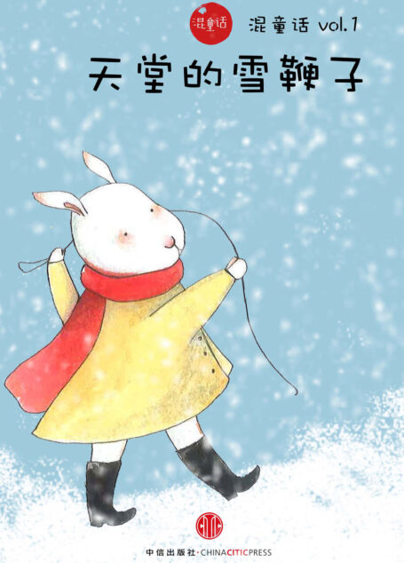 天堂里的雪鞭子(混童话Vol.01)