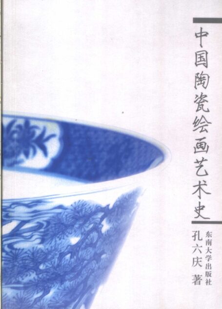 中国陶瓷绘画艺术史