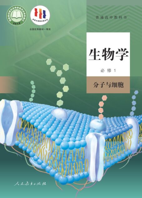 电子教材-高中-生物学-人教版-普通高中教科书·生物学必修1 分子与细胞