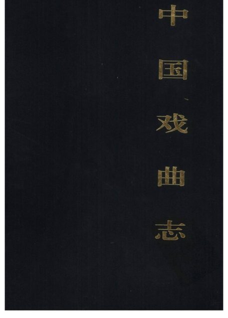 中国戏曲志 浙江卷 中国戏曲志编辑委员会《中国戏曲志·浙江卷》编辑委员会 中国ISBN中心出版 2000.7