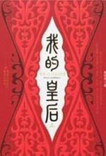 我的皇后(上):催泪宫闱情仇