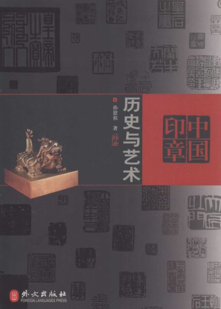 中国印章 历史与艺术