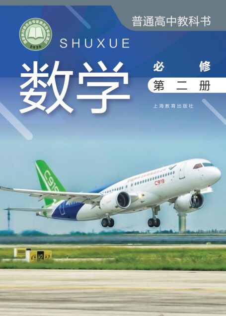 电子教材-高中-数学-沪教版-普通高中教科书·数学必修 第二册