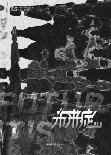 未来症（媲美《黑镜》的黑色寓言 直指未来科技的罪与罚 科技入侵 谎言与复仇 科幻世界出品）