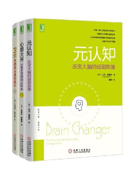 元认知系列共3册（《元认知：改变大脑的顽固思维》、《心思大开：日常生活的神经科学》、《PHI：从脑到灵魂的旅行》）