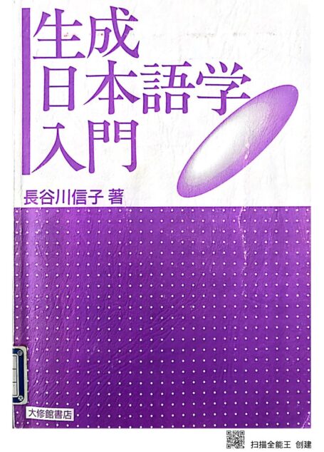 生成日本語学入門