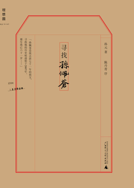 寻找孙佩苍