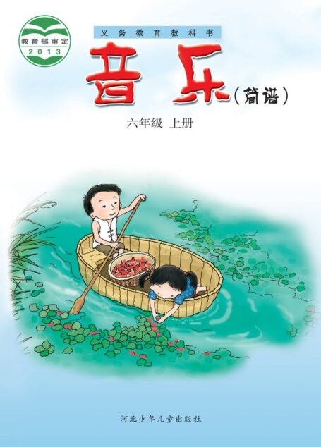 电子教材-小学-艺术·音乐-冀少版-六年级-义务教育教科书·音乐(简谱)六年级上册