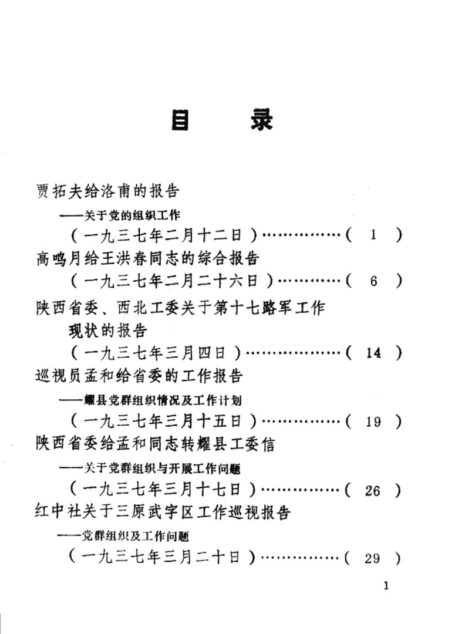 陕西革命历史文件汇集 1937年(一)