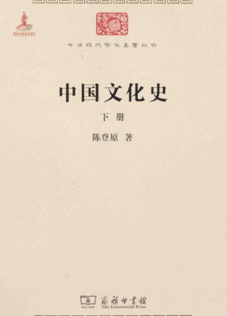 中华现代学术名著丛书0410 [中]陈登原-中国文化史（下）（历史73，商务印书馆2014）