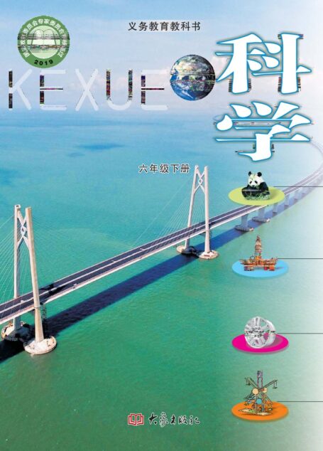 电子教材-小学-科学-大象社版-六年级-义务教育教科书·科学六年级下册