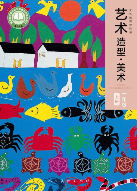 电子教材-小学-艺术·美术-人美版(主编:黄宗贤)-一年级-(根据2022年版课程标准修订)义务教育教科书·美术一年级上册