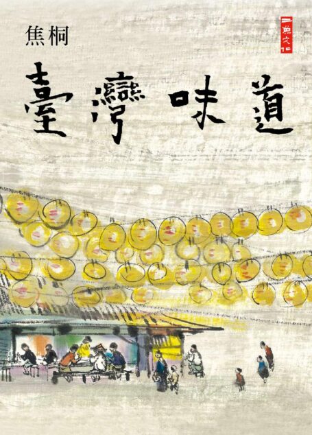 台湾味道